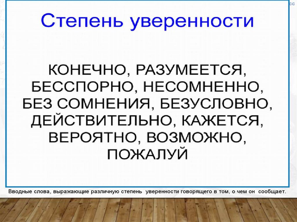 Какие слова никогда не вводные. Вводные слова сомнения.