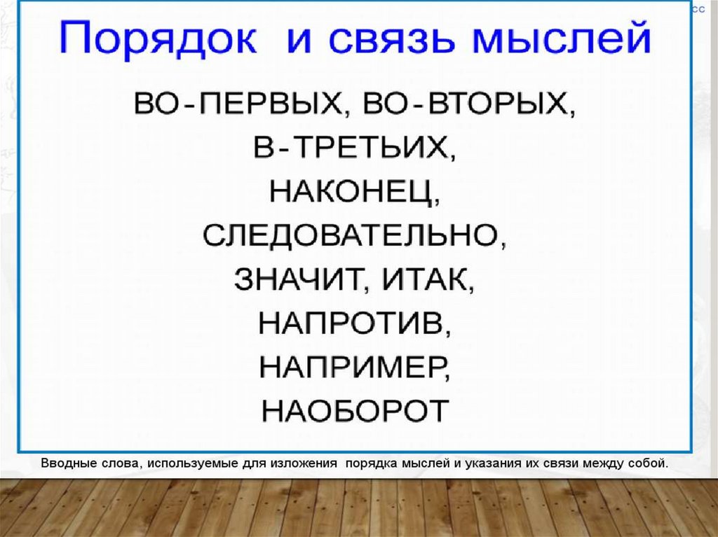 Вводные слова связь мыслей последовательность их изложения