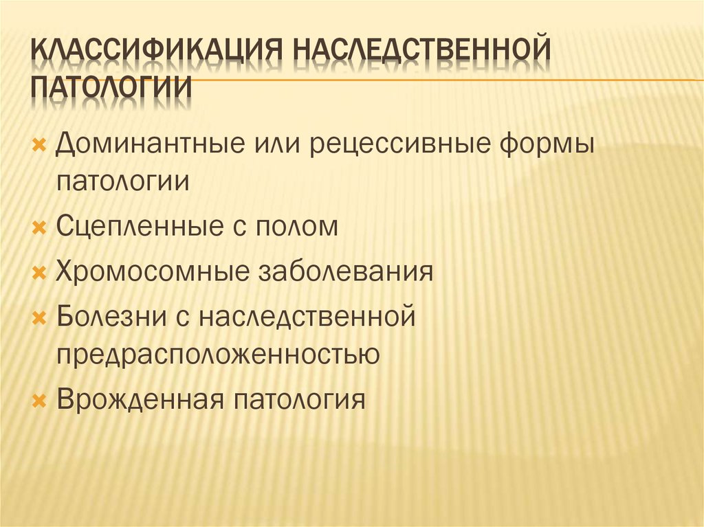 Роль наследственности в патологии презентация