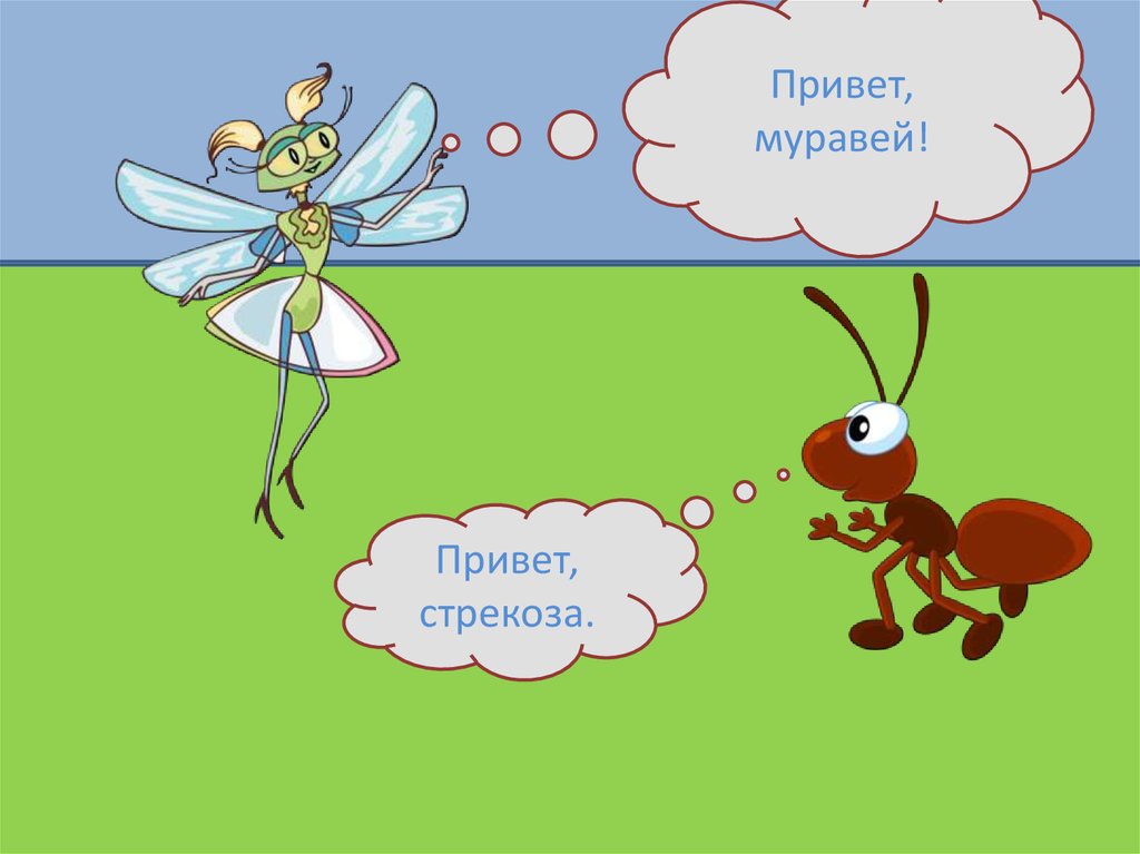 Герой стрекоза. Муравей привет. Загадка про басню Стрекоза и муравей. Стрекоза и муравей прикол. Прикольные рисунки Стрекоза и муравей.