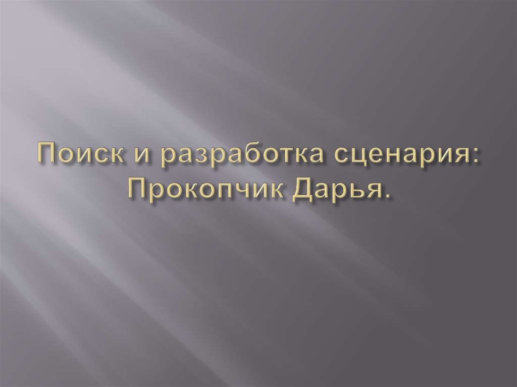 Поиск и разработка сценария: Прокопчик Дарья.