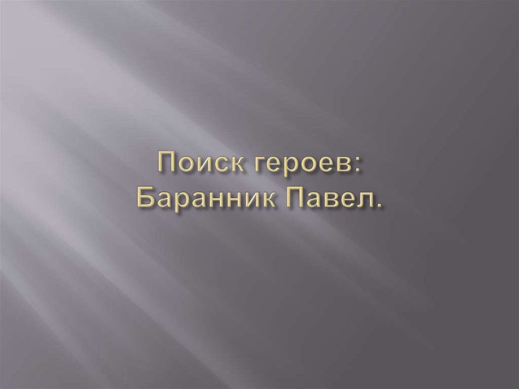 Поиск героев: Баранник Павел.