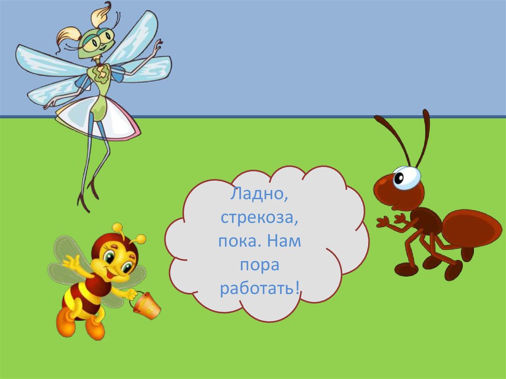 Стрекоза презентация 2 класс. Стрекоза и муравей. Презентация на тему Стрекоза и муравей. Слайд Стрекоза и муравей. Слайд чтение Стрекоза и муравей.