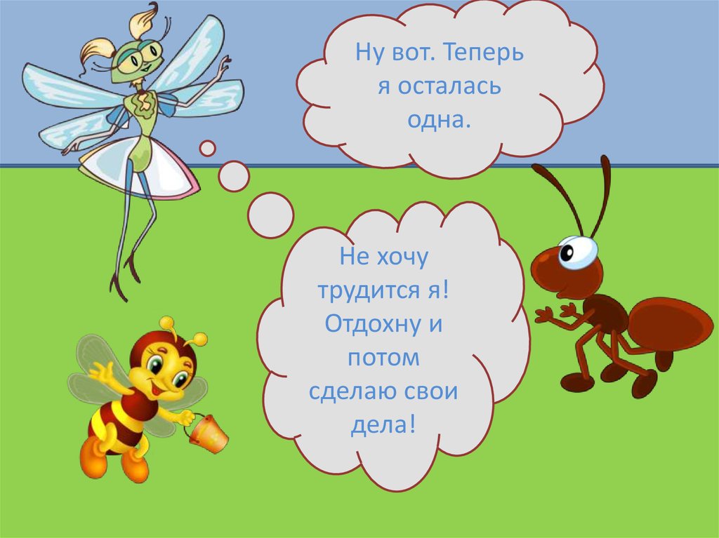 2 стрекоза муравей. Притча Стрекоза и муравей. Стрекоза и муравей презентация для дошкольников. Презентация на тему Стрекоза и муравей. Презентация Стрекоза и муравей подготовительная группа.