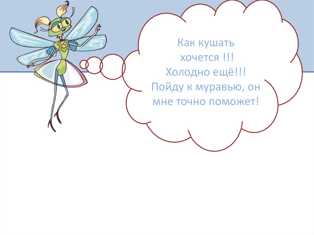 Стрекоза презентация 2 класс. Загадки про стрекозу и муравья. Ребус Стрекоза и муравей. Интеллект карта на басню Стрекоза и муравей. Стрекоза и муравей презентация ИКТ.