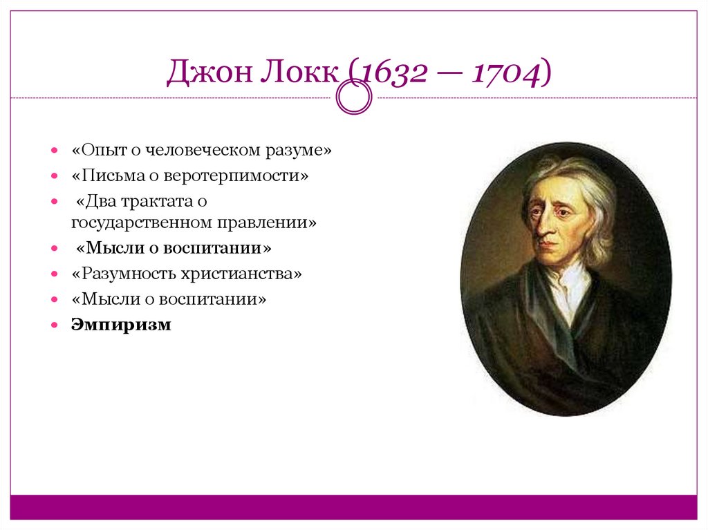 Джон локк идеи кратко. Дж Локк это в педагогике. Дж Локк основные идеи кратко. Джон Локк идеи. Джон Локк основные взгляды.