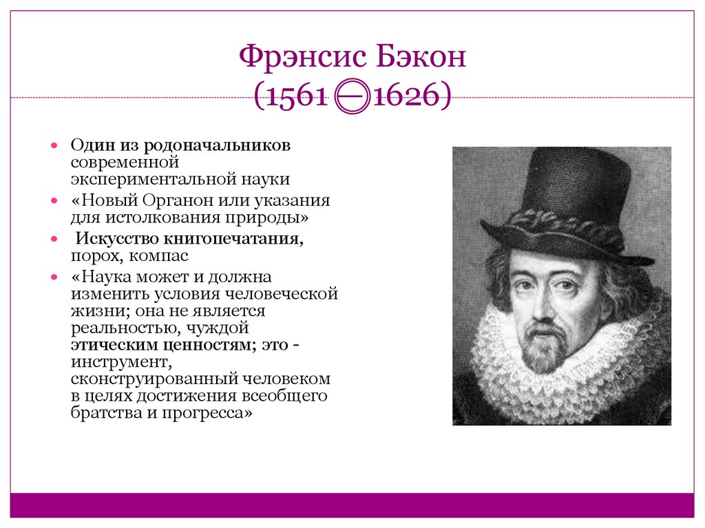 Б ф бэкон. Фрэнсис Бэкон (1561-1626). Ф Бэкон биография. Фрэнсис Бэкон научное достижение. Фрэнсис Бэкон таблица философия.
