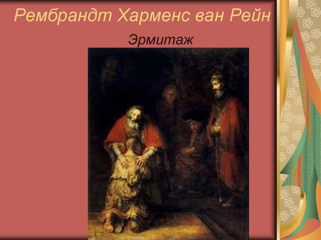 Рембрандт ван рейн произведения. Рембрандт Харменс Ван Рейн Возвращение блудного сына. Рембрандт Харменс Ван Рейн Эрмитаж картины. Музей России рембарандт Херменс Ван рейс Эрмитаж. Рембрандт Харменс Эрмитаж.