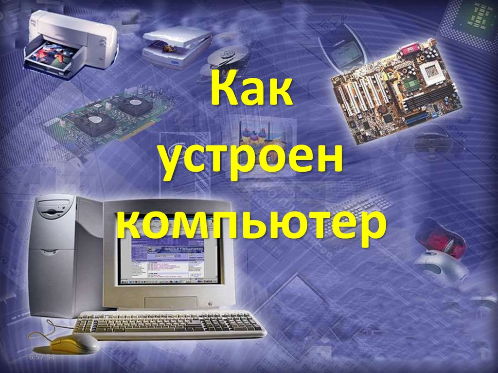 Как устроен компьютер