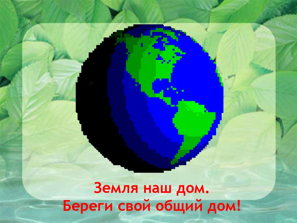 Земля наш общий дом цель. Земля наш дом. Земля общий дом. Надпись земля наш дом. Надпись земля наш общий дом.