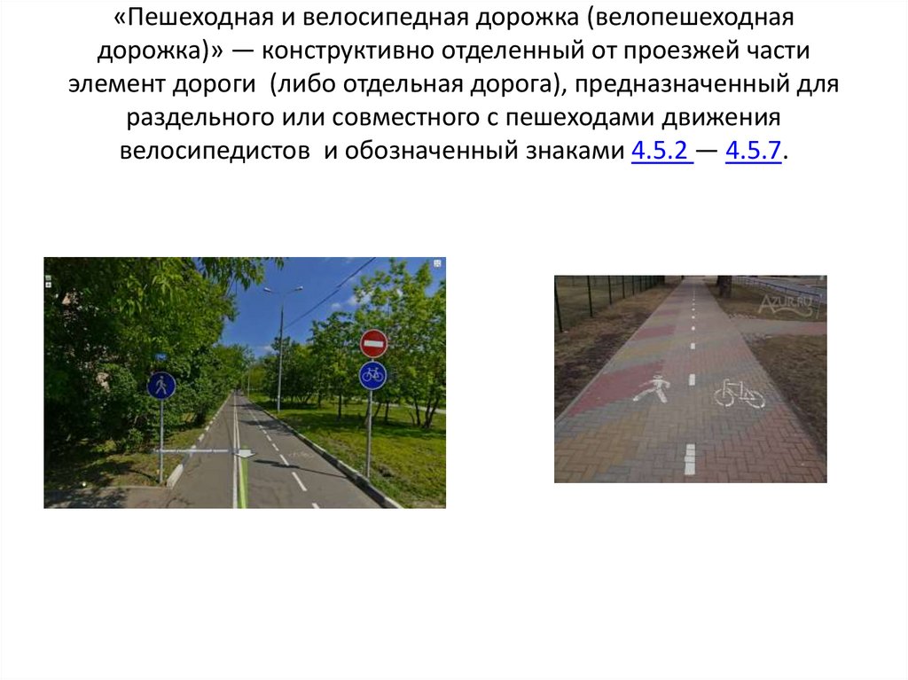 Велосипедная дорожка пдд. Разметка велопешеходной дорожки. Велосипедная дорожка и полоса для велосипедистов. Знак полоса для велосипедистов и велосипедная дорожка. Велосипедная дорожка конструктивно отделенный от проезжей части.