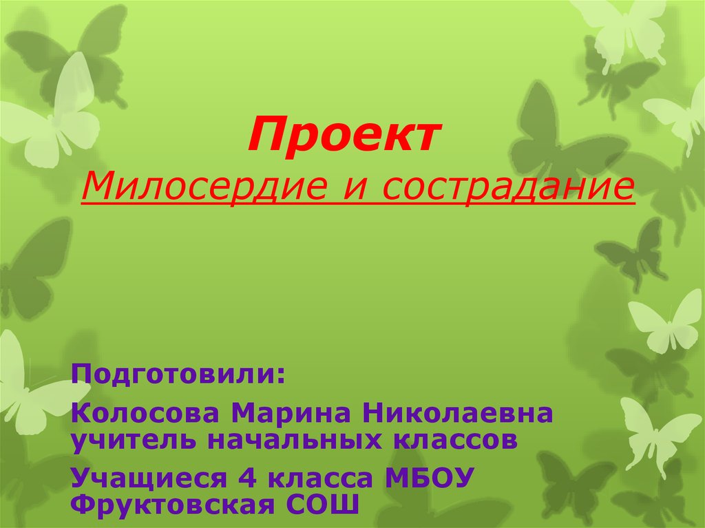 Милосердие и сострадание презентация 4 класс орксэ