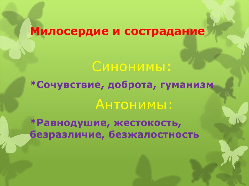 Синонимы к слову милосердие