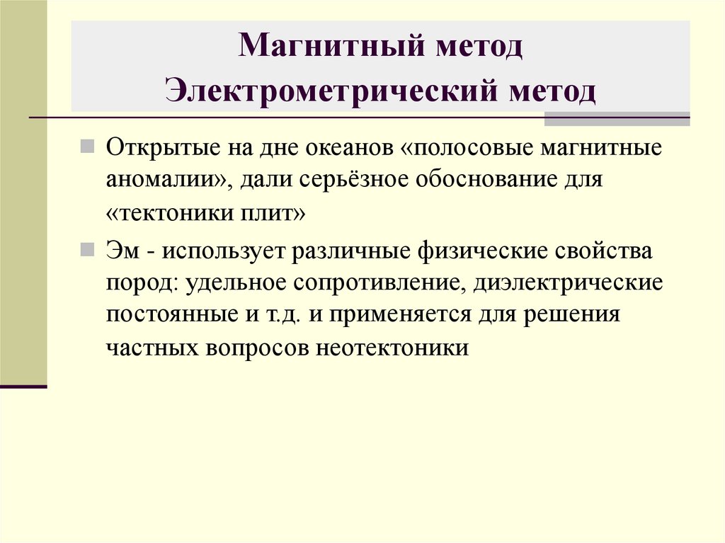 Магнитный метод. Электрометрические методы. Электромагнитные методы. Магнитные методы исследования. Электрометрические методы исследования.