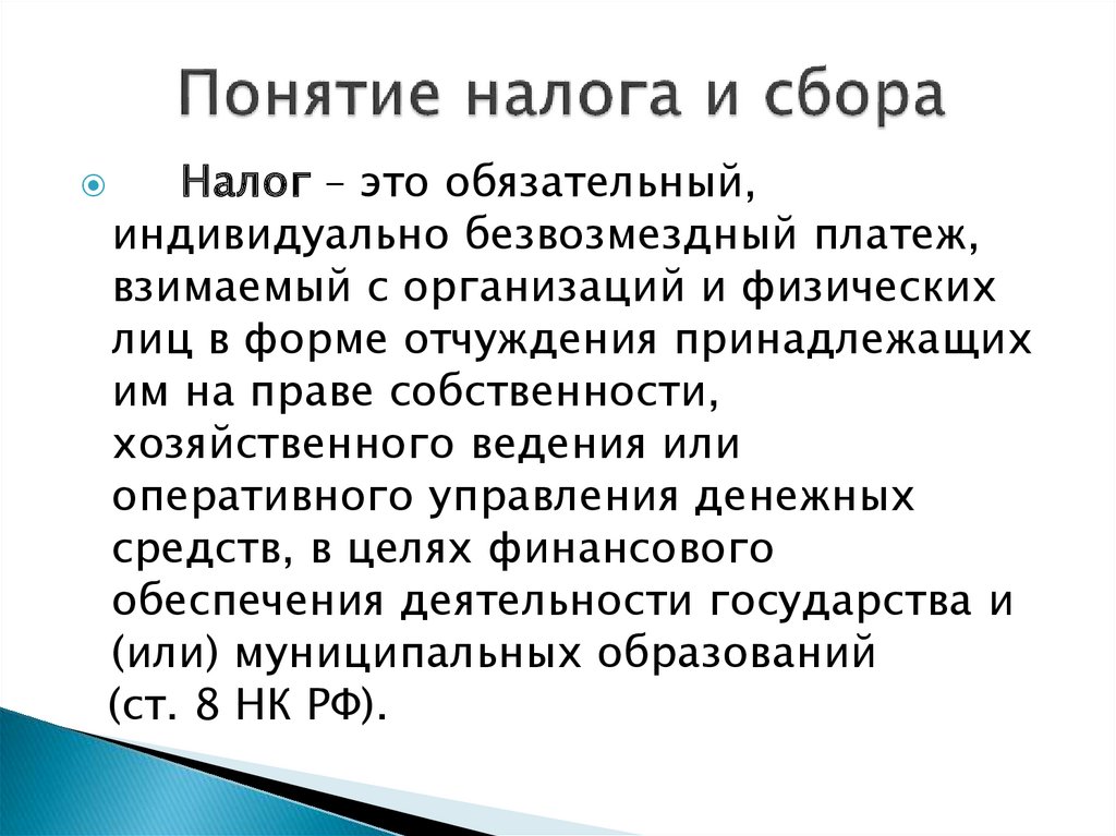 1 понятие налогов. Понятие налога. Понятие налога и сбора. Понятие налогов и сборов. Дайте определение понятию налоги.