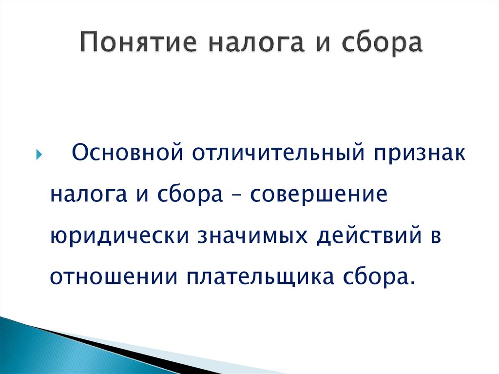 Понятие налога и сбора. Отличительные признаки налогов. Отличительные черты налога и сбора. Отличительные признаки налогов и сборов.