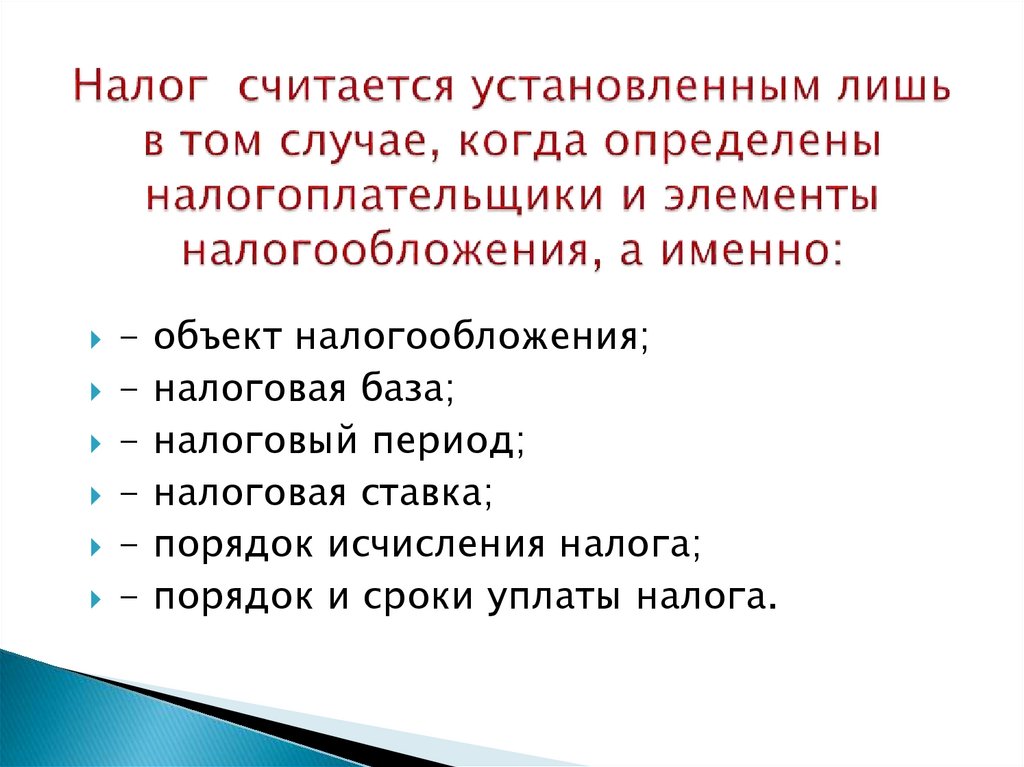 Изменение обязанности по уплате налога