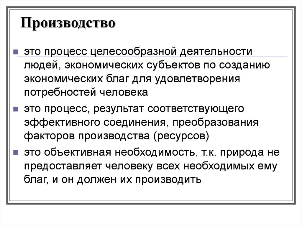 Общая экономика. Производство это процесс удовлетворения потребностей. Процесс создания эконом благ для удовлетворения потребностей. Целесообразная деятельность человека по созданию экономических благ. Результат процесса производства.