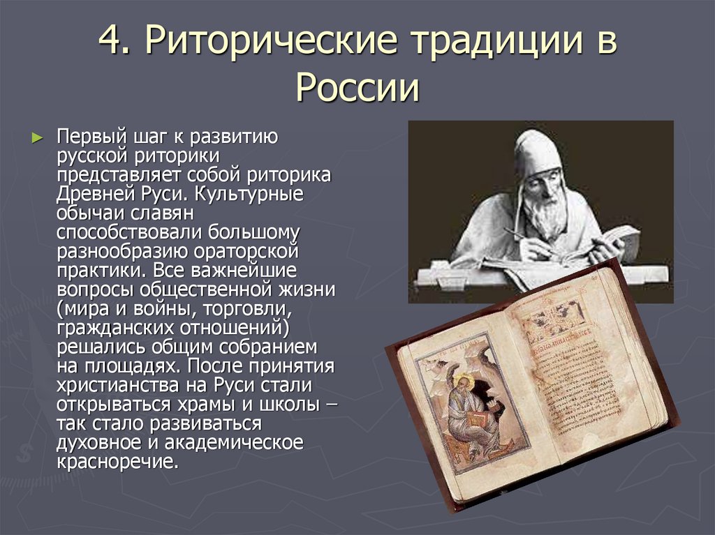 4. Риторические традиции в России