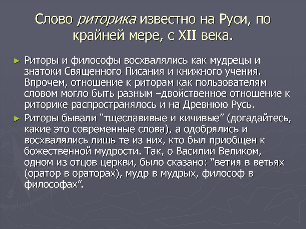 Слово риторика известно на Руси, по крайней мере, с XII века.