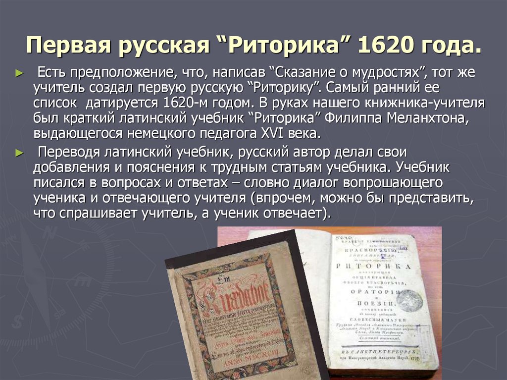 Первая русская “Риторика” 1620 года.