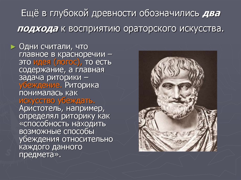 Какая речь древняя. Аристотель оратор. История развития ораторского искусства. Фразы про ораторское искусство. Высказывания об ораторском искусстве.