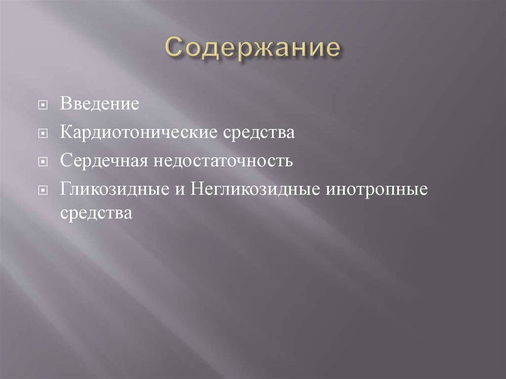 Содержание