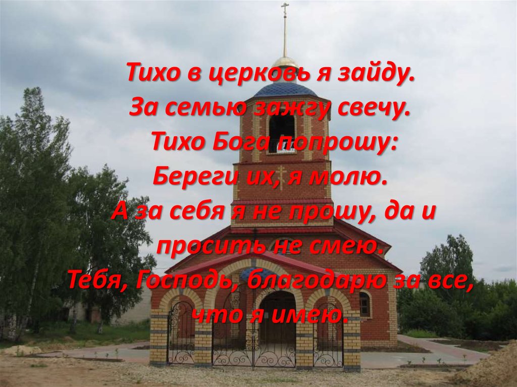 Песни за семью свечу зажгу. Стихи тихо в Церковь я зайду. Стихи про Церковь. Стих тихо в Церковь я зайду за семью. Стихи о храме.