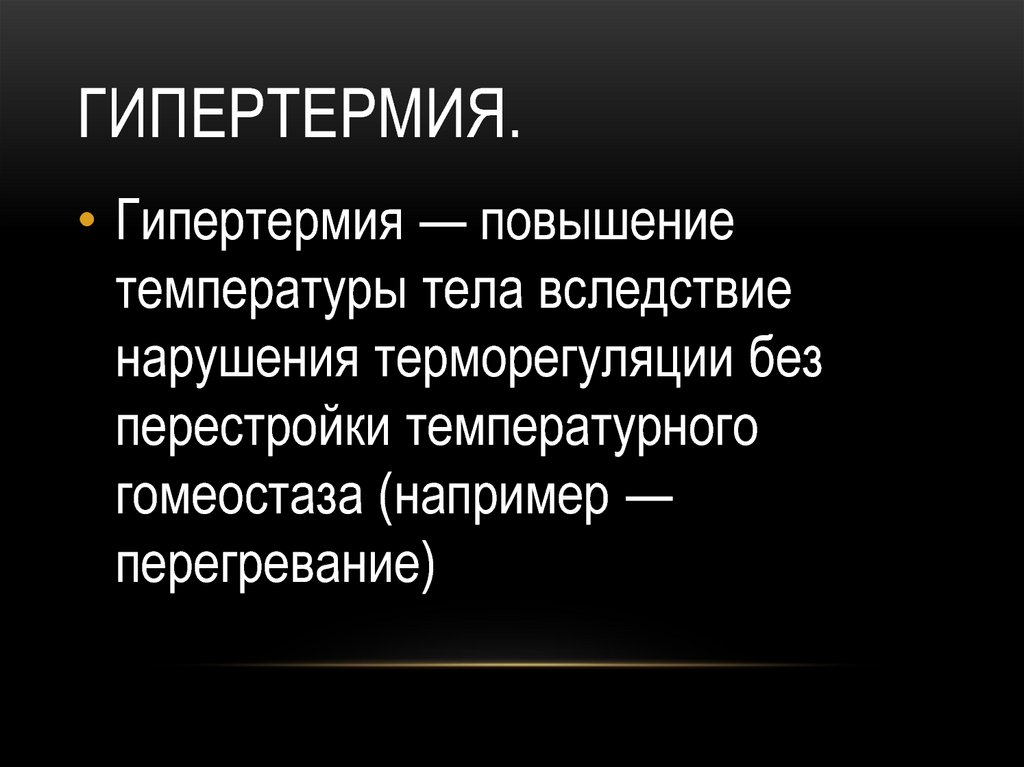 Терморегуляция презентация по патологии