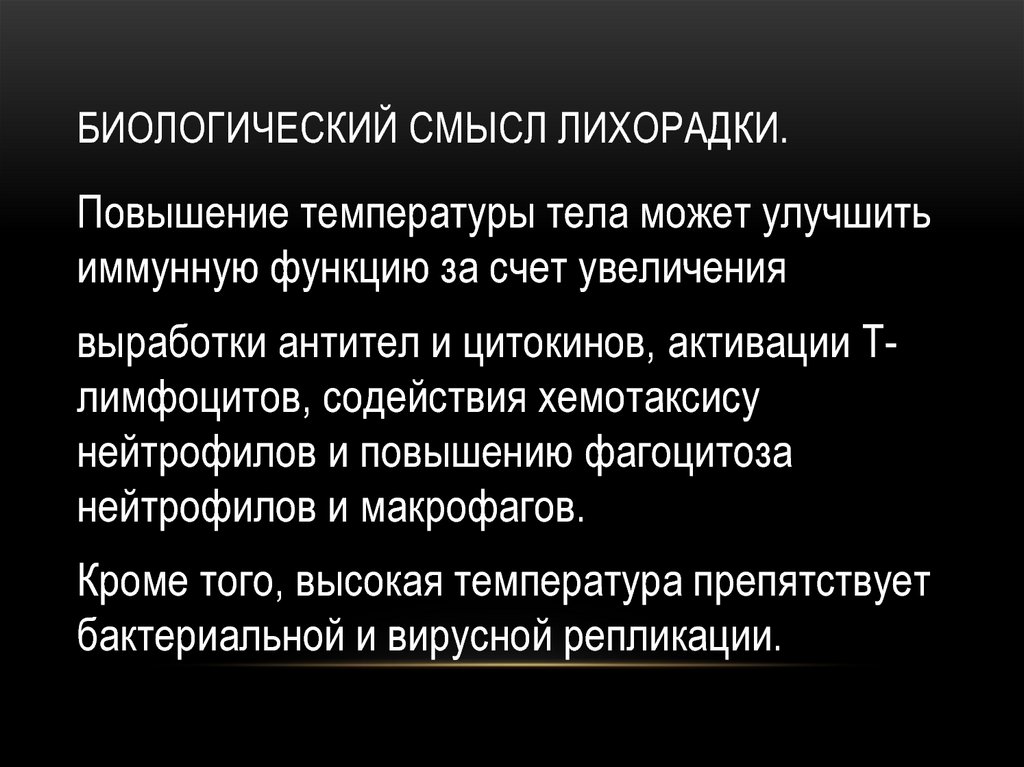 Биологический смысл. Биологический смысл лихорадки. Биологический смысл жизни человека. Биологический смысл повышенной температуры тела.. Биологический смысл трансляции.