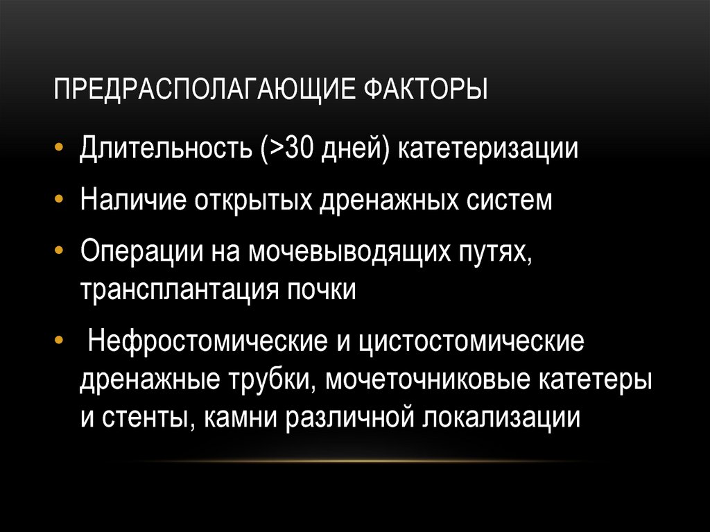 Фактор продолжительности. Предрасполагающие факторы. Предрасполагающие факторы рожи. Факторы предрасполагающие к Роже. Альдостерома предрасполагающие факторы.