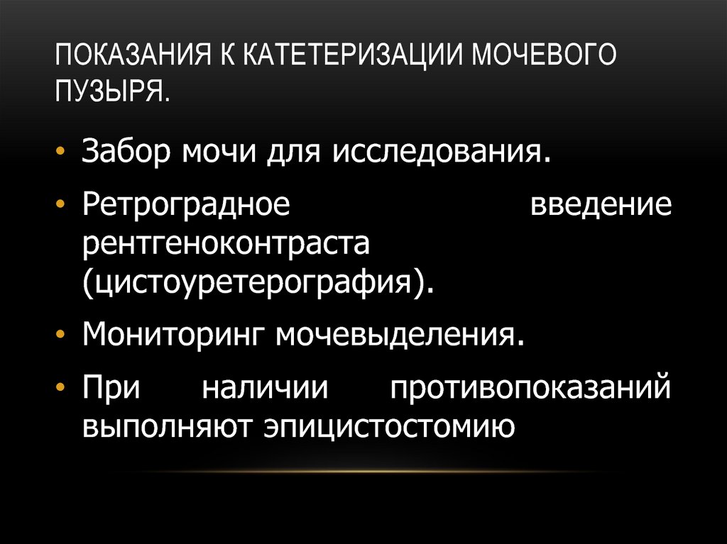 Алгоритм катетеризации мочевого пузыря. Показания для проведения катетеризации. Показания для проведения катетеризации мочевого пузыря. Перечислите показания для катетеризации мочевого пузыря. Показания при катетеризации мочевого пузыря.