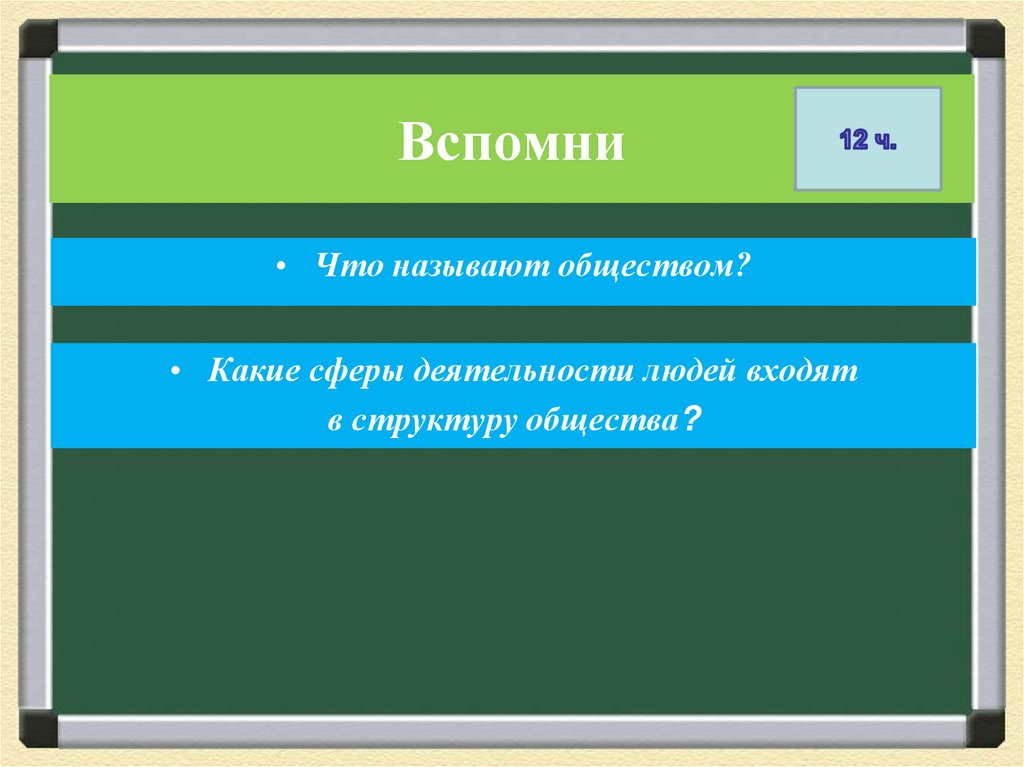 В какие общности ты входишь. Понятие и структура общества. Социальная структура Обществознание 8 класс. Структура общества Обществознание 8 класс. Социальная структура общества 8 класс.