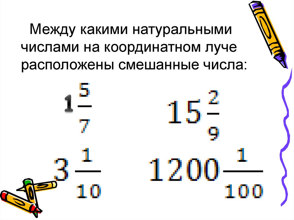 Узнать между. Натуральные числа расположенные на координатном Луче между числами. .Между какими соседними натуральными числами находится число 7. Какие натуральные числа расположены на координатном Луче. Между какими натуральными числами расположего √7.