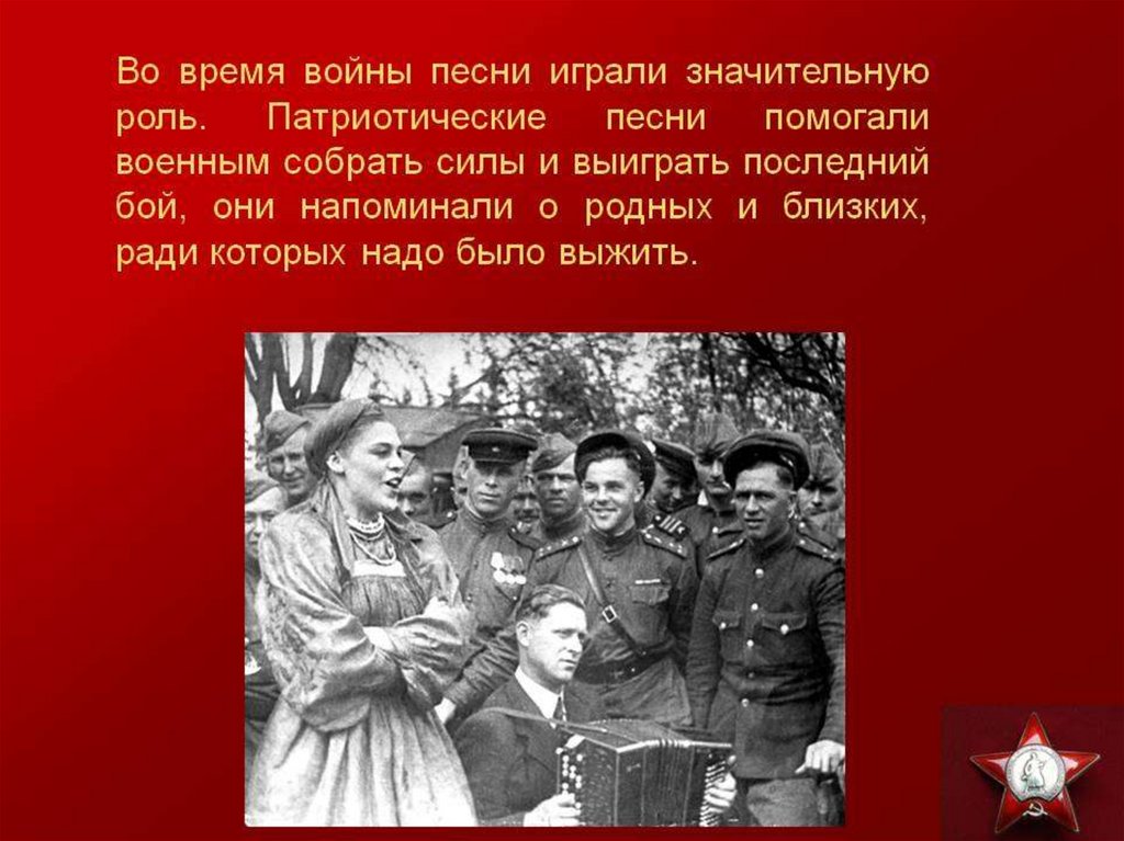 Песня про велико отечественную войну. Песни о войне. Презентация песен военных лет. Презентация на тему песни военных лет. Презентация о песнях Великой Отечественной войны.