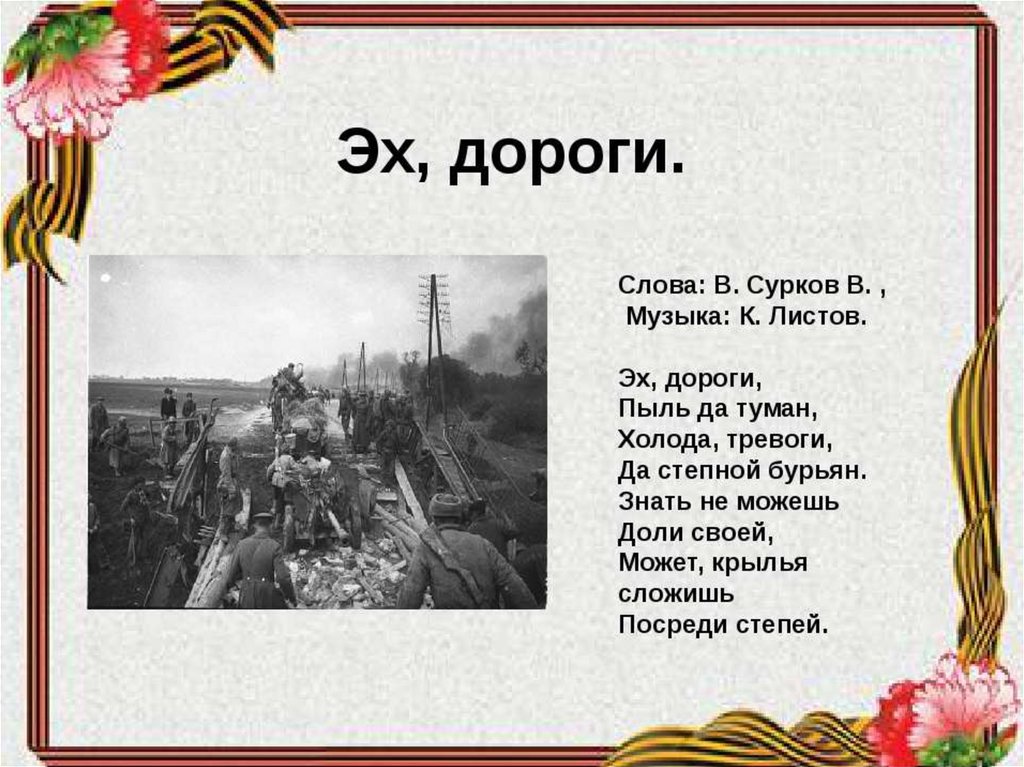 Песни про военных. Эх, дороги!. Песни про войну текст. Эх дороги текст. Песни военных лет презентация.