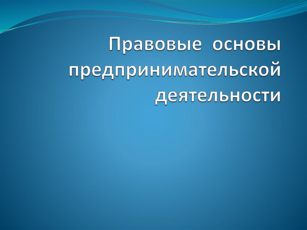 Правовые основы предпринимательской деятельности тест 10 класс презентация