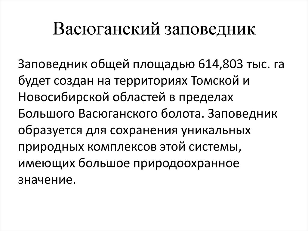 Васюганский заповедник презентация