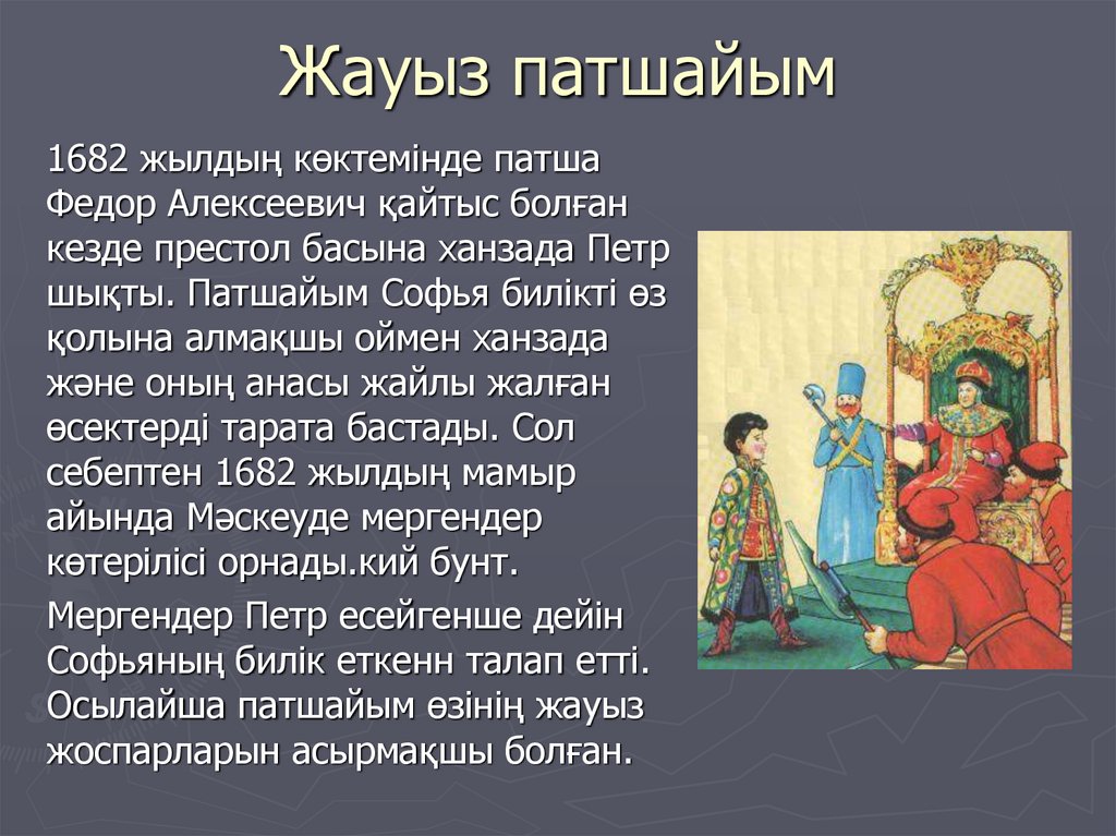 Жауыз патшайым