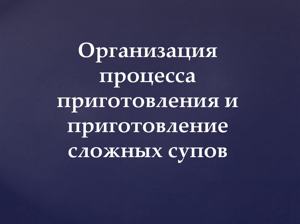 Организация процесса приготовления и приготовление для сложных супов