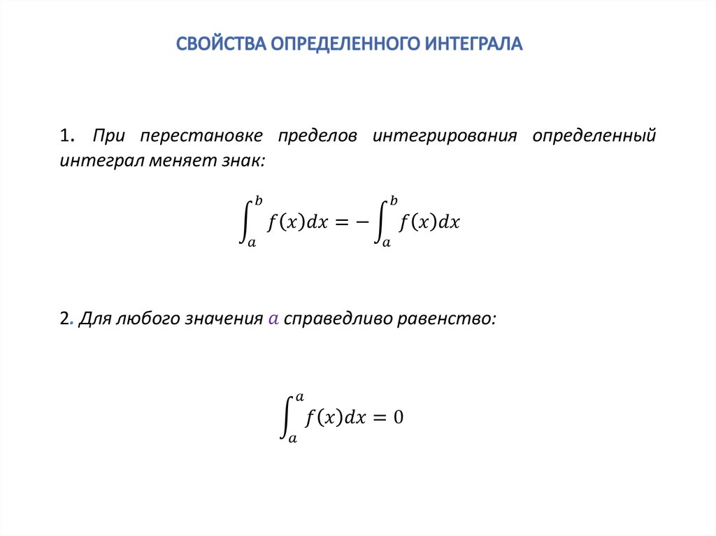 Первообразная основное свойство первообразной. Определённый интеграл свойства. Доказательство свойств интеграла. Классы интегралов. Определенный интеграл свойства.