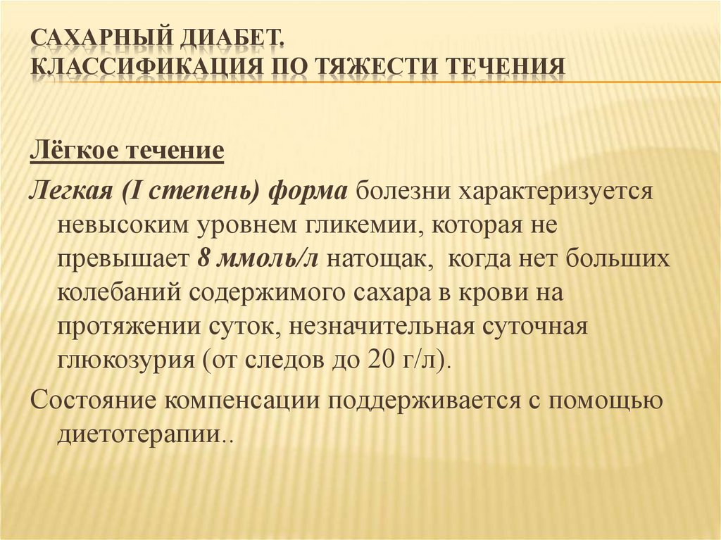 Течение легкой формы. Классификация сахарного диабета. Сахарный диабет классификация по компенсации. Классификация сахарного диабета презентация. Сахарный диабет легкое течение болезни.