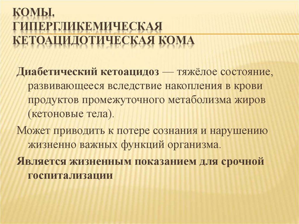 Кетоацидозная кома. Гипергликемическая кетоацидотическая кома. Патогенез гипергликемической кетоацидотической комы. Кетоацидотическая кома это гипергликемическая кома. Диабетическая кетоацидотическая кома: причины развития,.