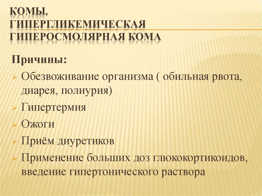 Гипо и гипергликемические комы. Причины развития гипергликемической комы. Механизм развития гиперосмолярной комы. Причины гиперглимической УОМЦ. Патогенез гиперосмолярной комы при сахарном диабете.