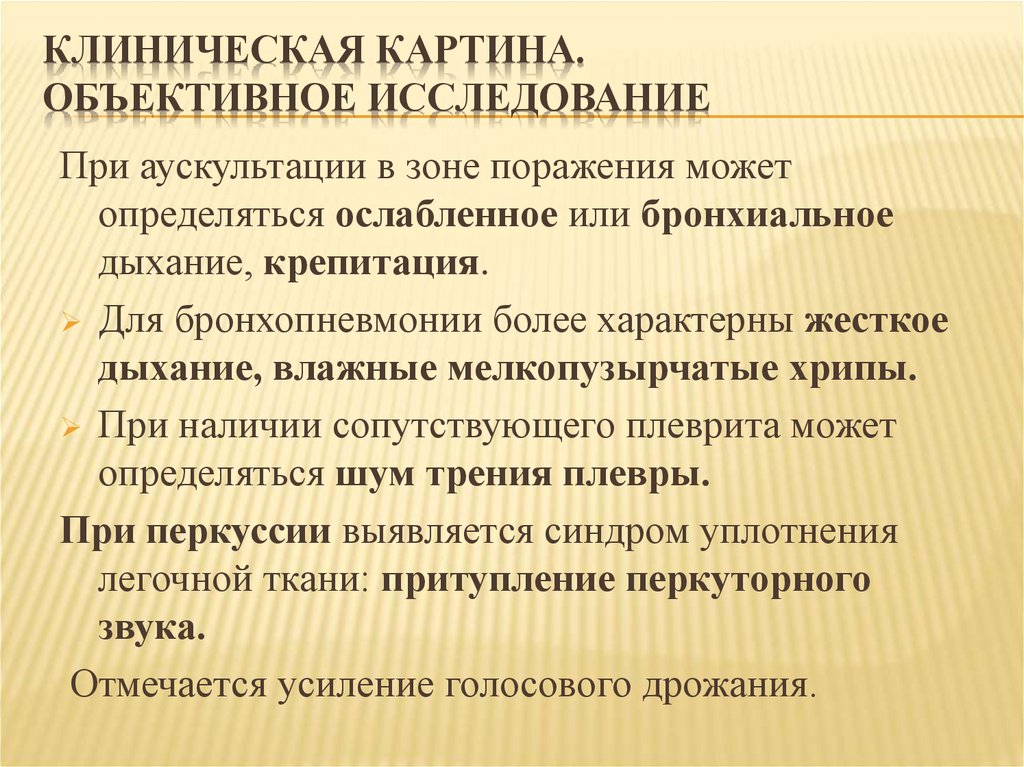 Объективное изучение. Для бронхопневмонии характерно поражение. Объективное исследование дыхания. Боевая терапевтическая патология. Аускультация при бронхопневмонии.