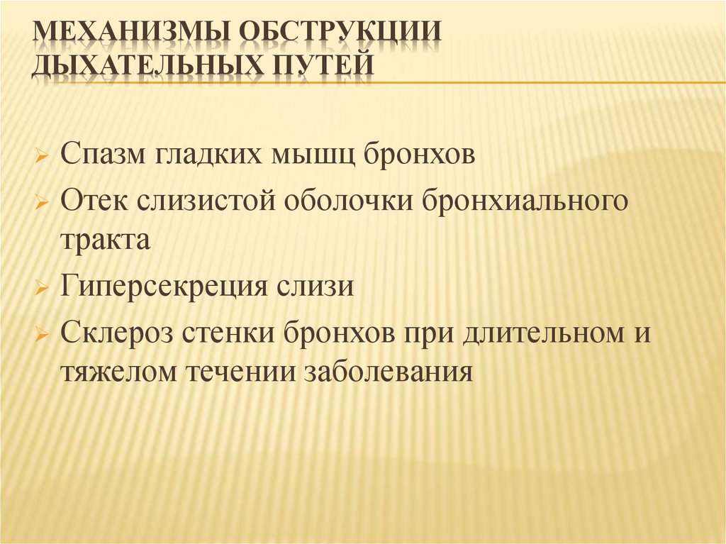 Виды обструкции дыхательных путей. Механизм обструкции дыхательных путей. Основные механизмы развития обструкции дыхательных путей у ребенка.