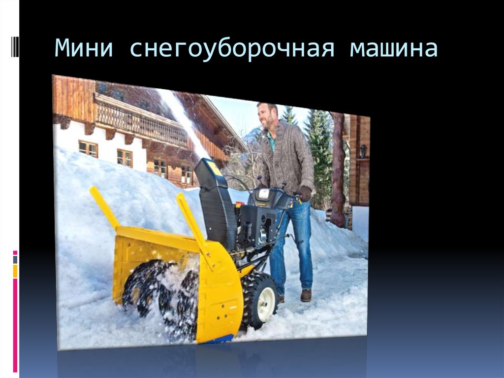 Снегоуборочная, уборочная техника - презентация онлайн