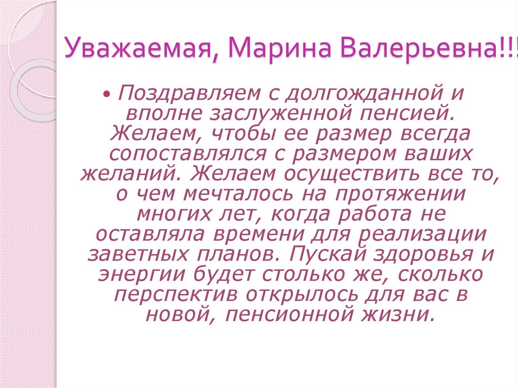 Уважаемая, Марина Валерьевна!!!
