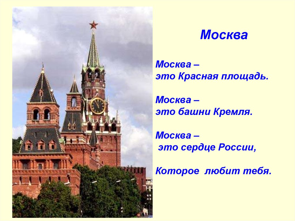 Москва конспект. Москва это красная площадь Москва это башни Кремля. Стих про Кремль для детей. Стихотворение про Московский Кремль. Московский Кремль сердце России.