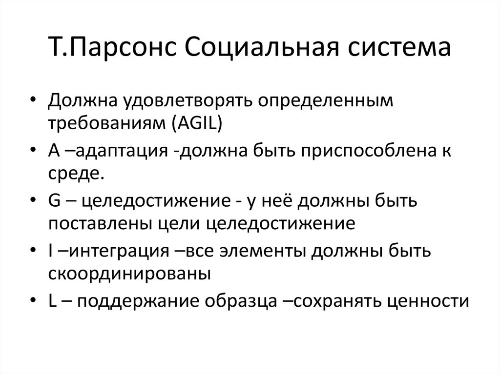 В структуре действия т парсонса функцию поддержания образца выполняет